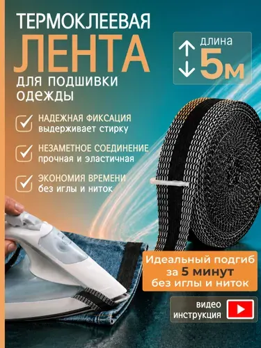 Лента для подшивки брюк утюгом / Термоклеевая лента для подшивки / Цвет черный, 5м