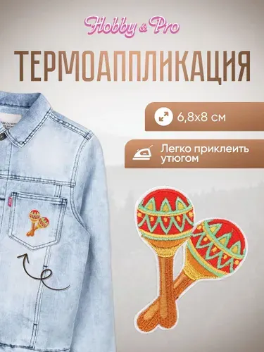 Термонаклейка для одежды, Маракасы, 6,8*8 см, Hobby&Pro