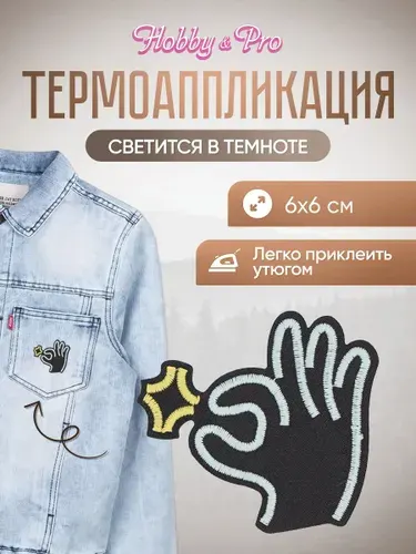 Термонаклейка для одежды светящаяся в темноте, OK, 6*6 см, Hobby&Pro