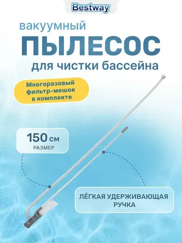 Вакуумный пылесос для чистки СПА-бассейна, 60323