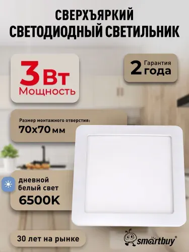 Встраиваемый (LED) светильник DL Smartbuy Square-3w/6500K/IP20 (SBL-DLSq-3-65K)