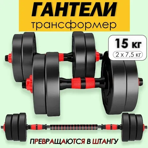 Гантели разборные с грифом набор 15 кг, 2 шт по 7,5 кг