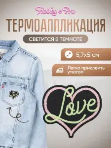 Термонаклейка для одежды светящаяся в темноте, Сердце Love, 5,7x5 см, Hobby&Pro