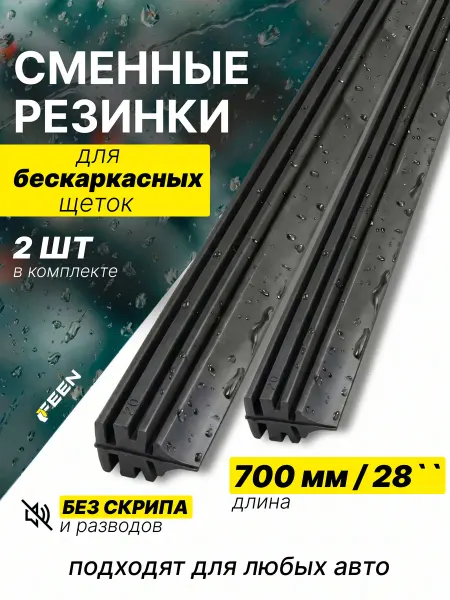 Feen Сменные резинки на дворники автомобильные бескаркасные 70 см