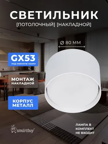 Светильник TS2014 80x50 мм накладной под лампу GX53, белый (SBL-TS2014-GX53-w)