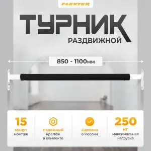 Турник распорный в дверной проем, раздвижной . Домашняя перекладина в распор для дома 850-1100мм FLEXTER PROFI