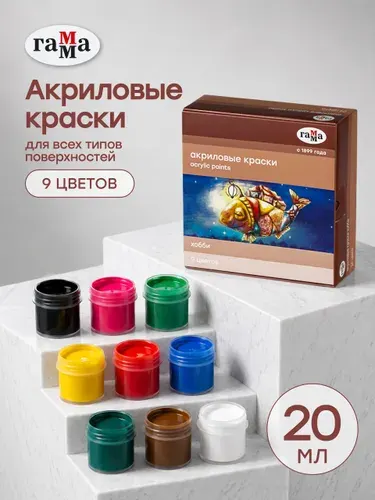 Акриловые краски для рисования ГАММА набор 9 цветов по 20 мл