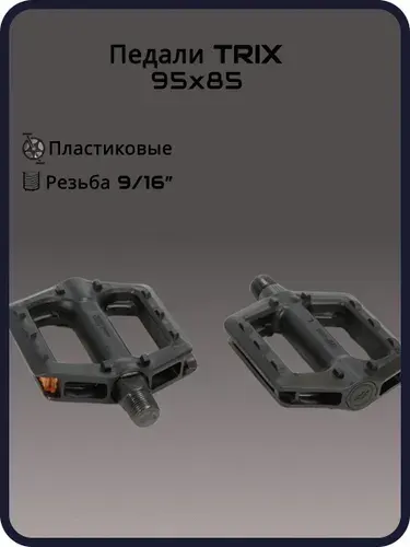 Педали детские TRIX KIDS пластиковые, 95x85мм, резьба 916, черные