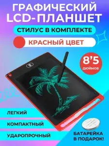 Графический электронный планшет для рисования детский со стилусом 8,5 дюймов красный