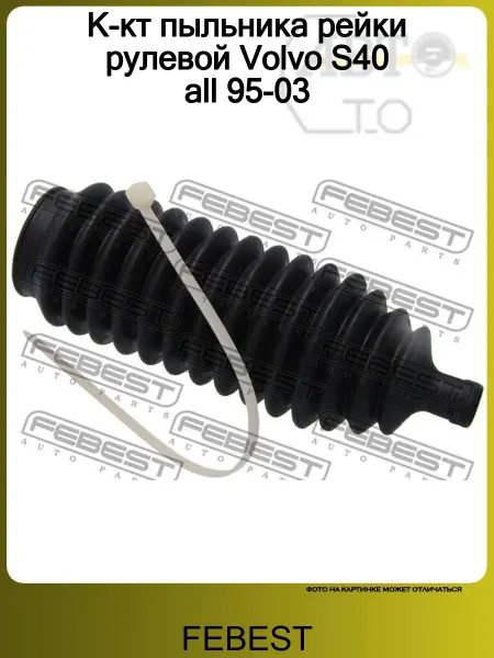 FEBEST К-кт пыльника рейки рулевой Volvo S40 all 95-03