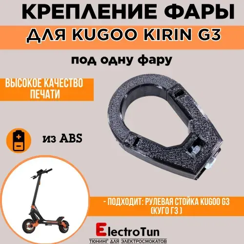Крепление под одну фару Arctic для самоката Kugoo Kirin G3 высокопрочное