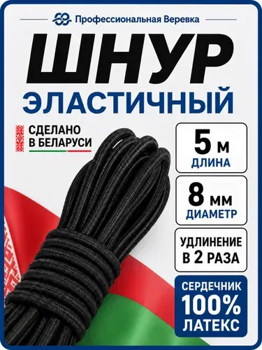 Шнур эластичный эспандерный - 8 мм, 5м, для тента прицепа, палатки, туризма, спорта и рыбалки