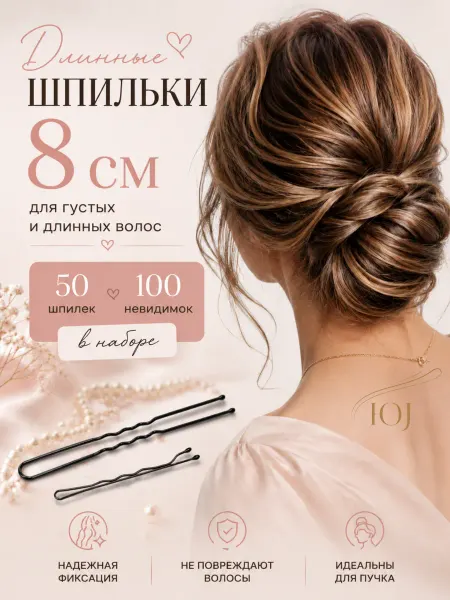 Без бренда Шпильки 8 см для волос с невидимками 5см черные набор