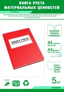 Книга учета материальных ценностей (Форма 8). Твердый переплет, 84 страницы, комплект 5 журналов
