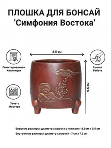 Плошка для бонсай "Симфония Востока" 8,5 х 9,5 см