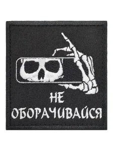 Нашивка шеврон (патч) Воевода Сибири Не Оборачивайся 8,5*9 см с липучкой