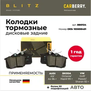 BLITZ Колодки тормозные дисковые задние, BB0124