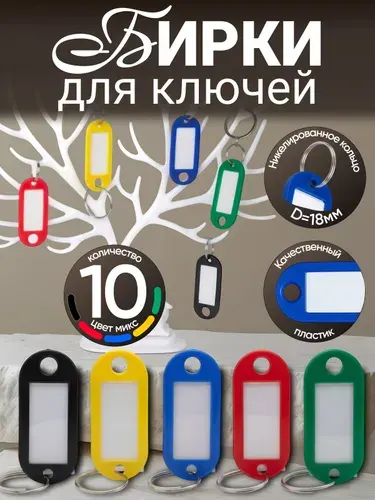 Бирки для ключей пластиковые 20 шт разноцветные с кольцом