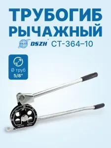 Трубогиб рычажный CT-364-10, 5/8"