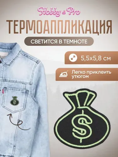 Термонаклейка для одежды светящаяся в темноте, Мешок денег, 5,5*5,8 см, Hobby&Pro