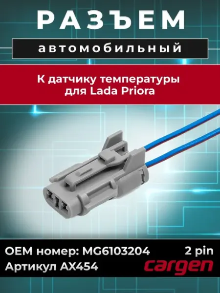 CARGEN Разъем автомобильный к датчику температуры для Priora