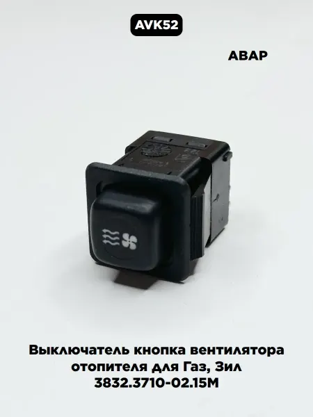 CaswitcheLabs Выключатель кнопка вентилятора отопителя для Газ, Зил