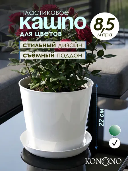 KONONO Кашпо для комнатных растений и цветов 8,5 литров