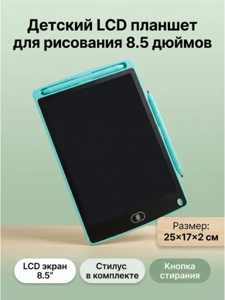 Детский планшет для рисования LCD 8 5