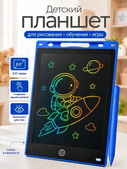 Графический планшет для рисования детский, LCD планшет для заметок и творчества 8.5"