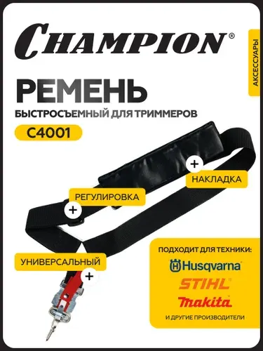 Ремень одинарный быстросъемный для триммеров CHAMPION