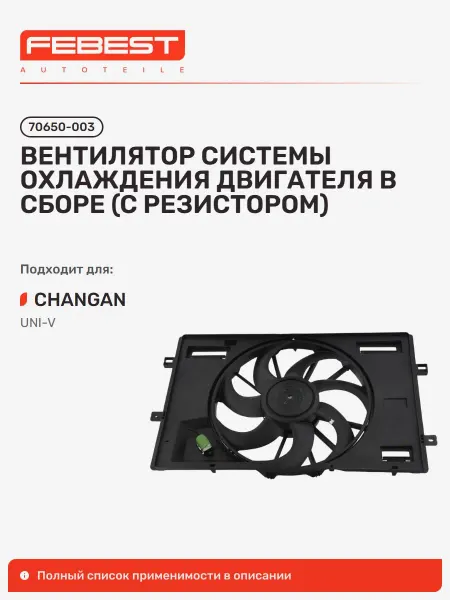FEBEST Вентилятор системы охлаждения двигателя в сборе Changan