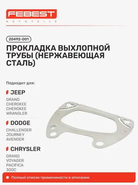 Прокладка выхлопной трубы JEEP Джип Grand Cherokee