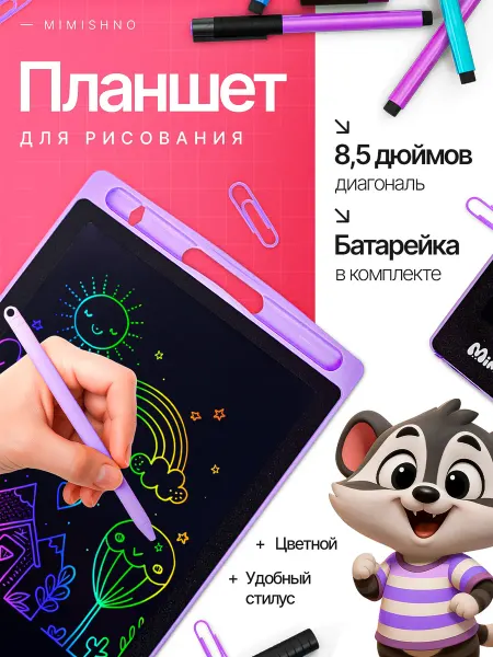 Mimishno Графический планшет для рисования детский 8,5 дюймов