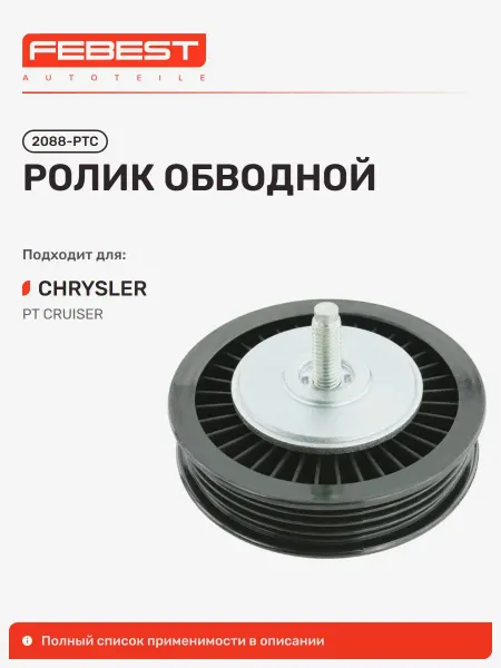 FEBEST Ролик обводной Chrysler Крайслер PT Cruiser