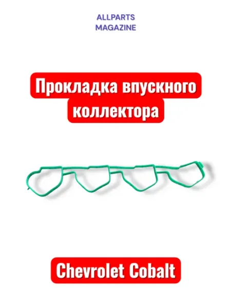 OSSCA Прокладка впускного коллектора Cobalt,R3,R4