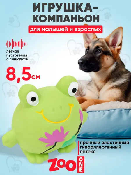 ZOOONE Игрушка для собак с пищалкой (мягкий латекс) 8,5 см, Лягушка