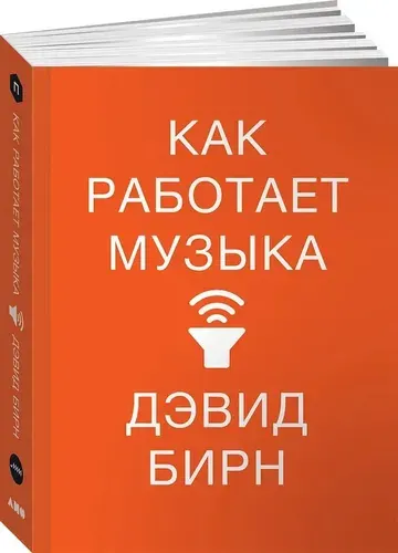 Как работает музыка. Дэвид Бирн