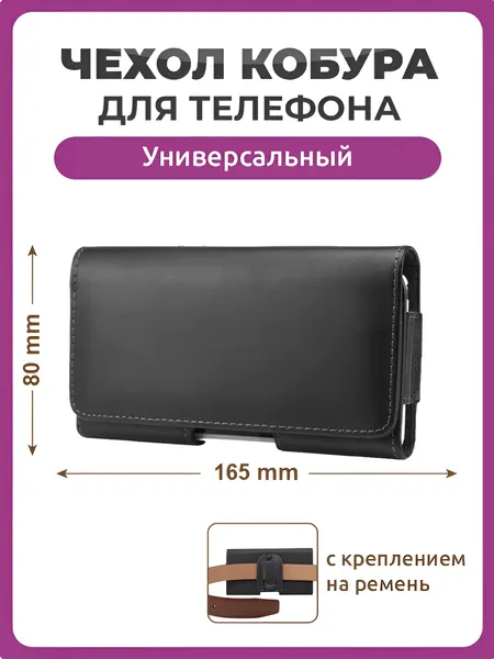 Чехол сумка кобура для телефона черный, размер 165 мм на 80 мм 5.5", на ремень универсальный