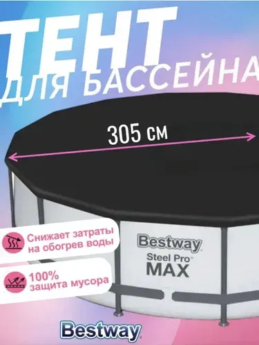 Крышка для каркасного бассейна, круглая d305см