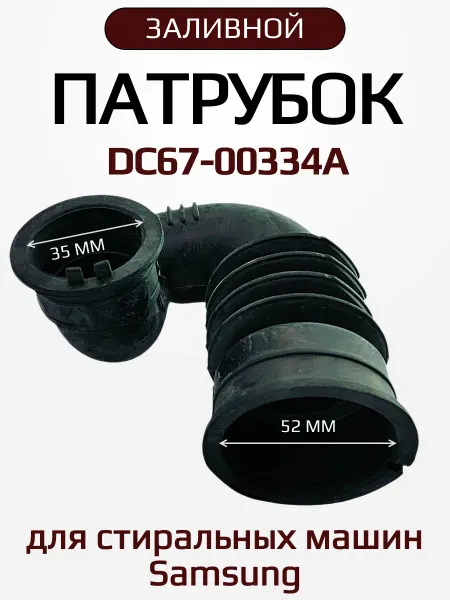 SP-HUB Патрубок для стиральной машины Samsung, DC67-00334A