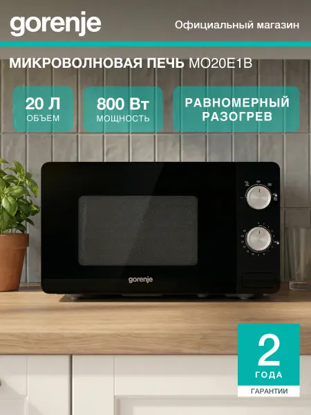 Gorenje Микроволновая печь MO20E1B, 800 Вт, 20 л, 5 режимов