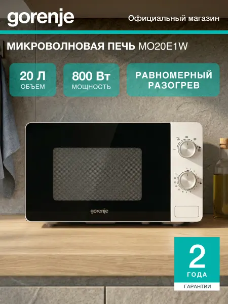 Gorenje Микроволновая печь MO20E1W, 800 Вт, 20 л, 5 режимов