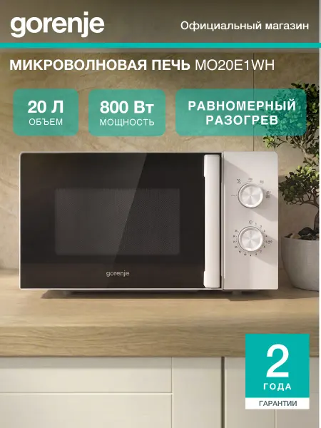 Gorenje Микроволновая печь MO20E1WH, 800 Вт, 20 л, 5 режимов