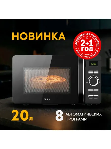 Oasis Микроволновая печь 20л, 800 Вт, 5 уровней мощности