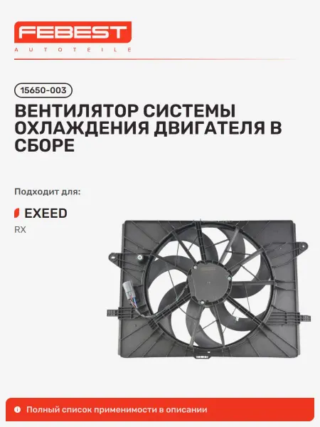 FEBEST Вентилятор системы охлаждения двигателя в сборе Exeed Эксид