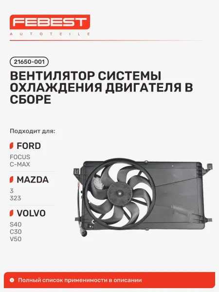 FEBEST Вентилятор системы охлаждения двигателя в сборе FORD Форд