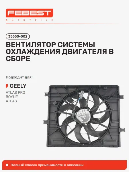 FEBEST Вентилятор системы охлаждения двигателя в сборе Geely Джили