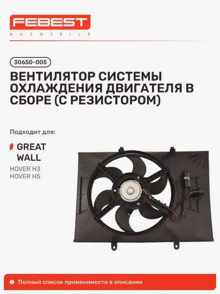 FEBEST Вентилятор системы охлаждения двигателя в сборе Great WALL