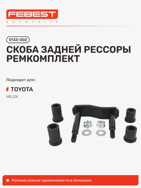 FEBEST Скоба Toyota Тойота Hilux Хайлюкс