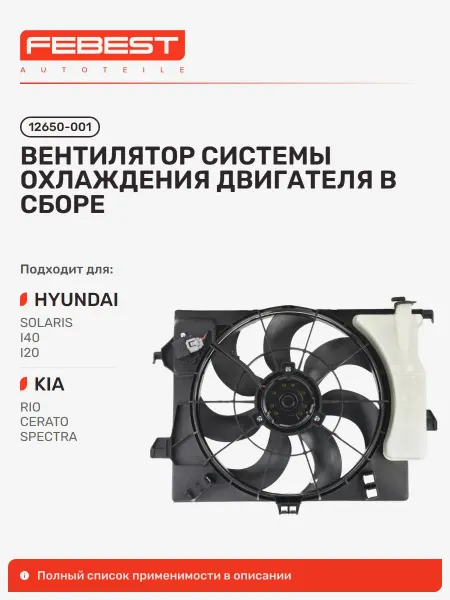 FEBEST Вентилятор системы охлаждения двигателя в сборе Hyundai